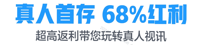 真人首存 68%红利